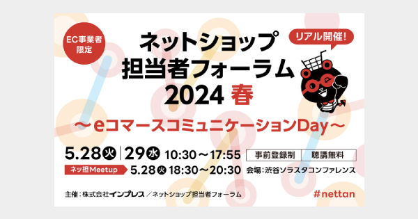 5/28(火)～29(水)開催の『ネットショップ担当者フォーラム 2024 春』にて代表の山崎がセミナー登壇