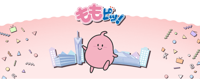 地元福岡で愛され続ける「ももピッ！」が30周年　新CMや特設ページをオープン　QUOカードやオリジナルグッズが当たるプレゼントキャンペーンも実施