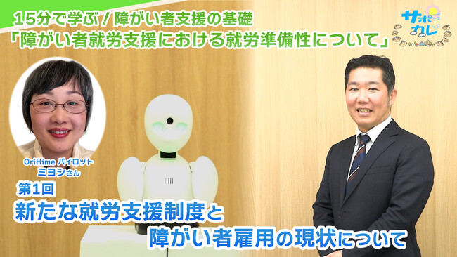 障がい者支援施設職員向けeラーニング「サポカレ」新コンテンツ「障がい者就労支援における就労準備性について」