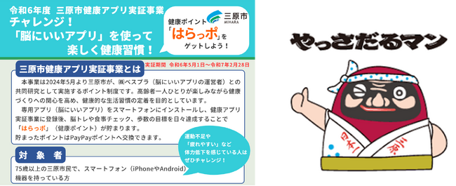 【高齢者と家族へ】脳にいいアプリ×健康ポイントサービスの活用　広島県三原市とみはら健康ポイント『はらっポ』実証開始