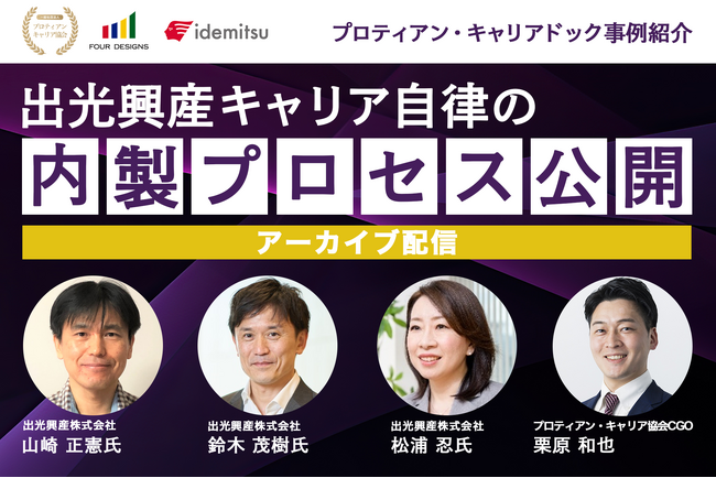 【研修・人事制度設計を検討中の方必見】出光興産の人事部が語るキャリア自律推進、プロティアン・キャリアドック内製プロセス事例紹介セミナー＜アーカイブ配信＞