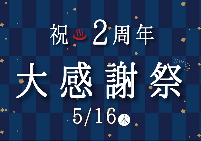 入浴も岩盤浴も半額！5/16 有馬街道温泉すずらんの湯 2周年記念大感謝祭を開催！