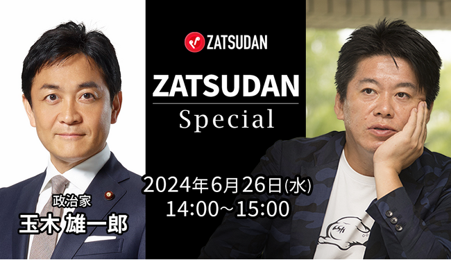 【ZATSUDAN】「堀江 貴文氏 × 玉木 雄一郎氏」 オンラインイベントのお知らせ
