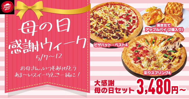 【最大50%OFFで家族も安心？】食事の準備はピザハットにお任せください！「母の日感謝ウィーク」を5月7日（火）～5月12日（日）の6日間限定開催！