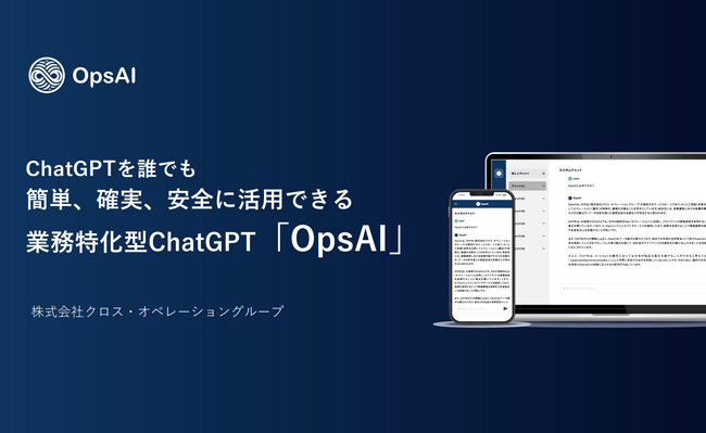 XOP、ChatGPTを誰でも簡単・確実・安全に活用できる業務特化型ChatGPT「OpsAI」（読み：オプスAI）をリリース。
