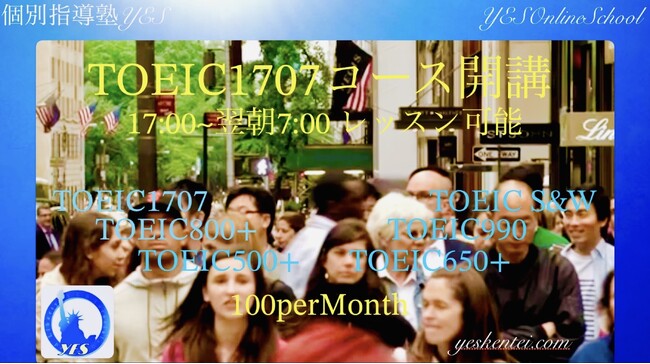 就活中の学生や多忙な社会人の方へ!17:00~翌朝7:00、深夜早朝を含む時間帯も受講可能!プロ講師がTOEICスコアアップ対策のマンツーマンオンラインレッスンを行う【TOEIC1707コース】新設