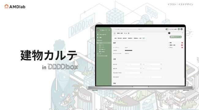 建築設計者向けWebサービス「建物カルテ」提供開始