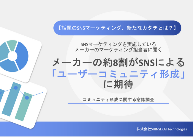 【話題のSNSマーケティング、新たなカタチとは？】メーカーの約8割がSNSによる「ユーザーコミュニティ形成」に期待