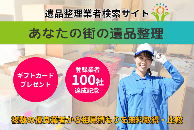 「あなたの街の遺品整理」ギフトカードプレゼントのお知らせ