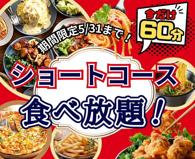 【大好評企画!!充実の60分間食べ放題!!】和洋中のお料理が食べ放題の“ニラックスブッフェ”にて大人気の『45分間』ショートコースをお値段そのまま5/31迄『60分間』に延長！お得に食べ放題を満喫しよう！