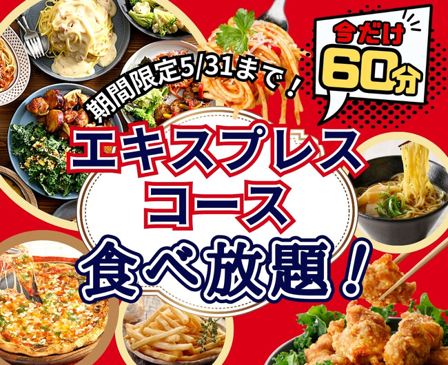 【大好評企画!!充実の60分間食べ放題!!】和洋中のお料理が食べ放題の“ニラックスブッフェ”にて大人気の『45分間』エキスプレスコースをお値段そのまま5/31迄『60分間』に延長！お得に食べ放題を満喫！