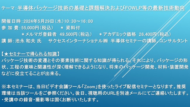【ライブ配信セミナー】半導体パッケージ技術の基礎と課題解決およびFOWLP等の最新技術動向　5月29日（水）開催　主催：(株)シーエムシー・リサーチ