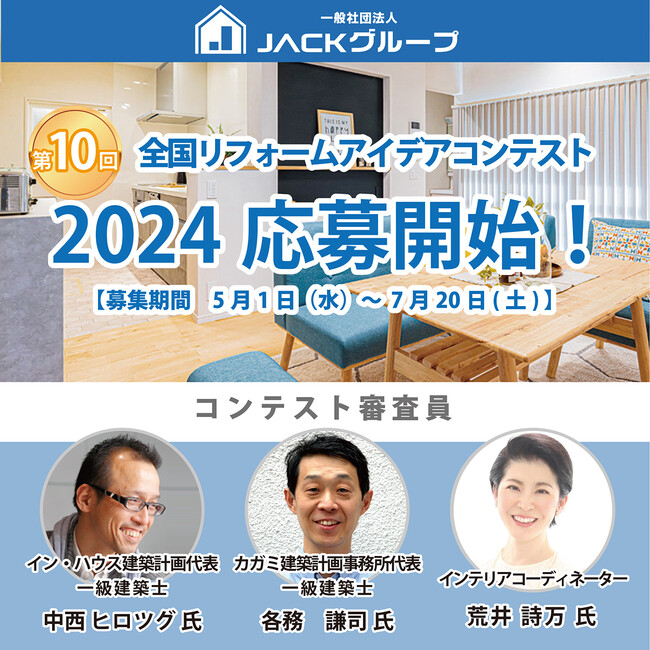 一般社団法人Jackグループ主催、第10回「全国リフォームアイデアコンテスト」開催！