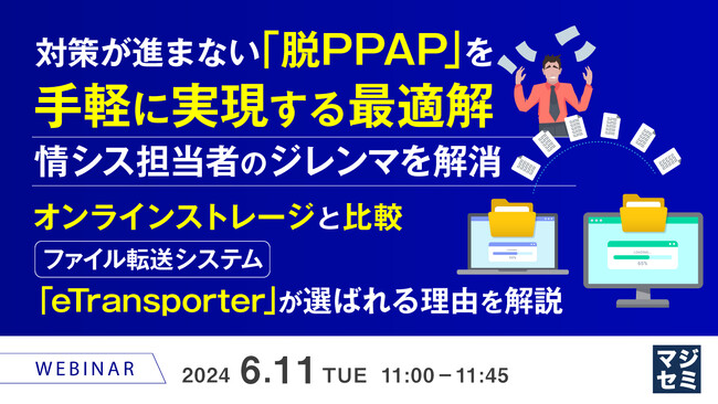 『脱PPAP、オンラインストレージと比較して「ファイル転送」が最適である理由』というテーマのウェビナーを開催