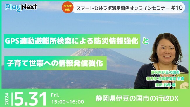 第10回スマート公共ラボ活用事例セミナー『LINEによる「子育て支援」と「防災強化」で地域の安心・安全を作る～伊豆の国市の事例～』をテーマに5月31日無料開催！