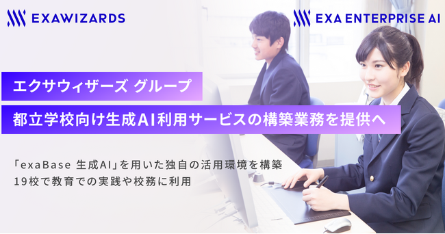 エクサウィザーズ グループ、都立学校向け生成AI利用サービスの構築業務を提供へ