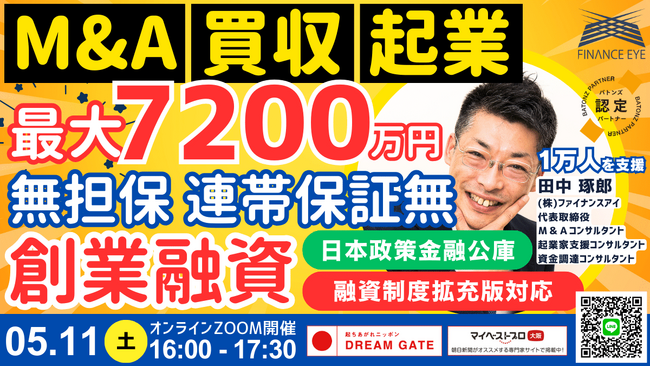 M&A・起業は連帯保証ナシ無担保で最大7200万円！日本政策金融公庫の新規開業資金の創業融資の活用法！M&A・起業のオカネとリスクの解決策。融資審査の本音と建前。１万人を支援した田中琢郎社長が直伝。