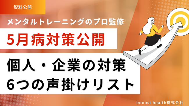 【5月病対策】「大丈夫？」以外の6つの声掛けリスト・メンタルトレーニングのプロによる施策例公開