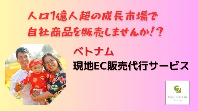 NKCベトナム - 現地EC販売代行サービスで日系企業のベトナム市場参入を支援