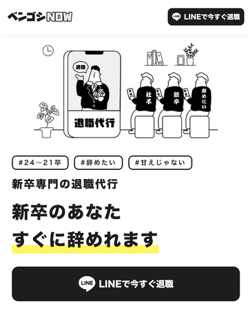 新卒専門の退職代行『ベンゴシNOW』をリリース