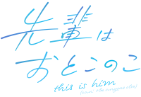 テレビアニメ「先輩はおとこのこ」 7月4日(木)24:55~よりフジテレビ“ノイタミナ”ほかにて放送開始!第2弾キービジュアルと 主題歌アーティスト解禁&コメントが到着!メインキャスト登壇の先行上映実施&来場者特典の絵柄も発表!