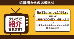 5/11（土）に関西テレビ「モモコのOH！ソレ！み～よ！」にてビオラルみのおキューズモール店が紹介されます！