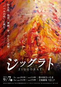 神谷俊一郎が「バベルの塔」を和楽器・舞踊・演劇で再創造 待望の再演決定!