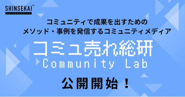 シンセカイテクノロジーズが運営するメディア『コミュ売れ総研』が公開開始