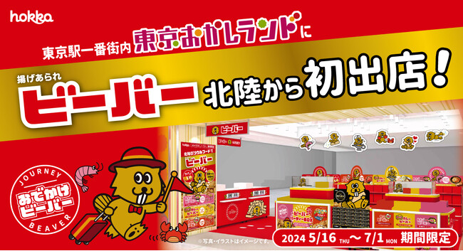 北陸のソウルフード「ビーバー」が東京おかしランドにおでかけ！「ぶち揚げ★ビーバーランドTOKYO」期間限定SHOPオープン！