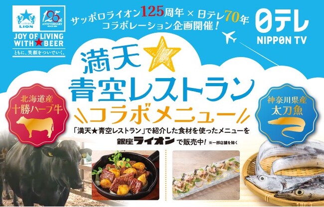 「銀座ライオン」が日テレ『満天☆青空レストラン』とコラボした特別メニューを販売！サッポロライオン創業１２５周年＆日本テレビ開局７０年の特別企画