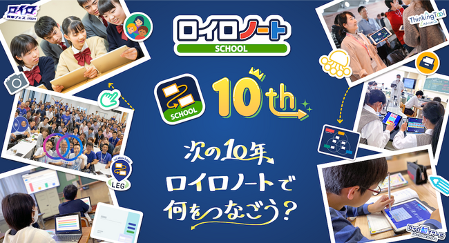 未来の文房具「ロイロノート・スクール」10周年