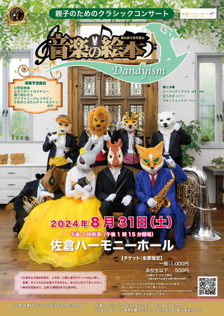 【千葉県佐倉市】親子のためのクラシックコンサートを佐倉ハーモニーホールで開催（8/31）