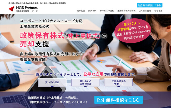 上場企業が政策的に継続保有する「非上場の政策保有株式」売却専門サイトを開設