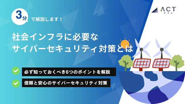 【3分で解説！社会インフラに必要なサイバーセキュリティ対策とは】のホワイトペーパーを公開