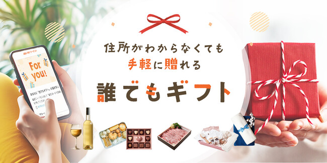 au PAY マーケット、住所や本名を知らなくても、手軽に安心してギフトが贈れる「誰でもギフト」を提供開始