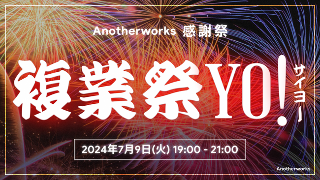 Another works、創業5周年を記念して7月9日に感謝祭を開催！複業の新たなカタチを知る機会と繋がりを創出