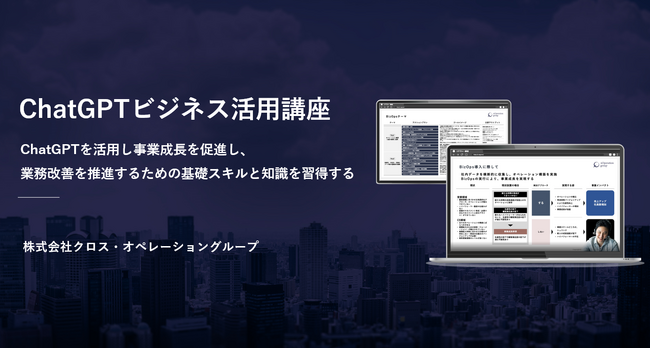 XOP、ChatGPTビジネス活用講座の一般公開を開始。本講座の受講によりChatGPTを活用し業務改善を推進するための基礎スキルと知識が習得可能に。