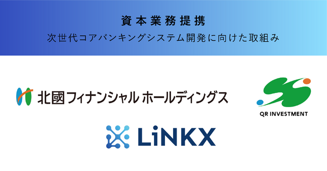 スタートアップLiNKX、北國FHD・QRインベストメントと資本業務提携