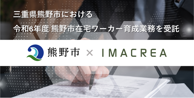 【イマクリエ】三重県熊野市における令和6年度熊野市在宅ワーカー育成業務を受託