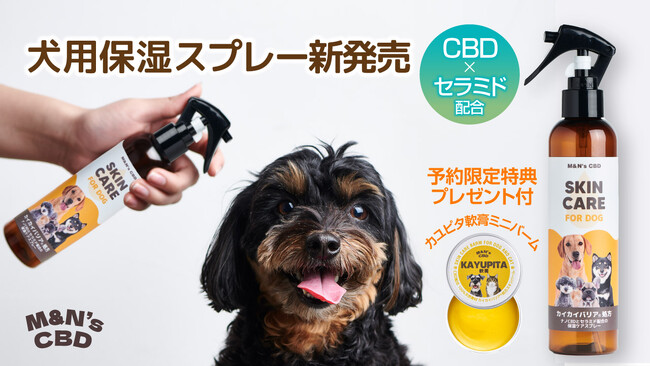 【セラミド×CBD×菌活】M&N's CBDから犬用保湿スキンケア「カイカイバリア(R)スプレー」予約発売スタート！