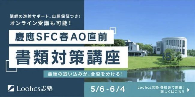 最後の追い込みで合否が決まる！慶應SFC春AO直前 書類対策講座を実施