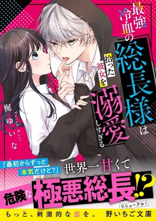 もっと、刺激的な恋を。10代後半女子向け書籍レーベル『野いちご文庫』が全国書店にて4月25日(木）発売 !