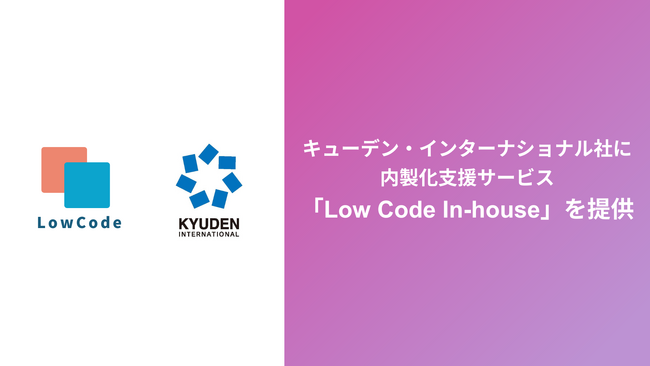 株式会社Low Code、Microsoft Power Platformに特化した内製化支援サービス「Low Code In-house」をキューデン・インターナショナル社に提供。