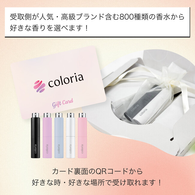 「香水のプレゼントは難しい」からの脱却！　「カラリア 香りのギフト」より、“相手が好きな香りを選べる”ギフトカードが新登場