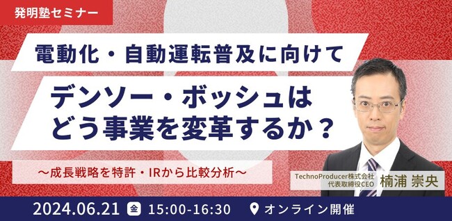 【6月21日オンライン開催】『発明塾セミナー：電動化・自動運転普及に向けてデンソー・ボッシュはどう事業を変革するか？　～成長戦略を特許・IRから比較分析～』を開催します