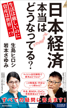 マイナス金利解除、円安・物価高、年金・新NISA・iDeCo…すべての疑問に答えます！『日本経済　本当はどうなってる？』発売！
