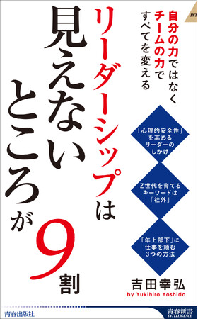 人材コンサルタントが3万5000人の管理職を見てわかった、できるリーダーの共通点！『リーダーシップは「見えないところ」が9割』発売