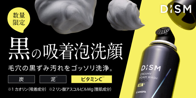 スキンケアブランド「DISM（ディズム）」よりビタミンC配合の黒泡洗顔料「ディズム　クリーミーフォームウォッシュ　ブラック」を数量限定で発売！