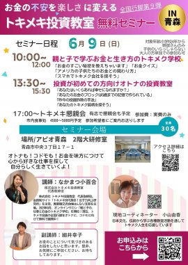 トキメキ投資教室in青森チラシ