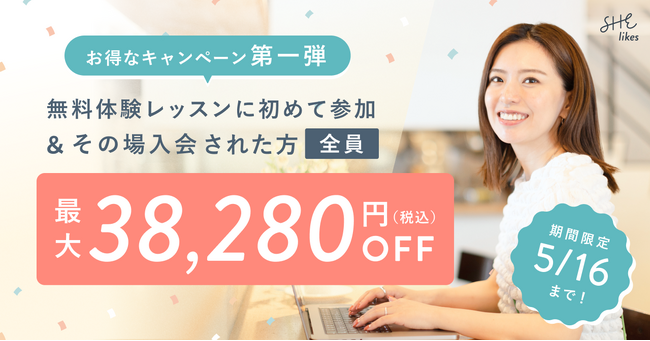 女性向けキャリアスクールSHElikes、5月限定のお得な「今踏み出そう入会キャンペーン」を開催!